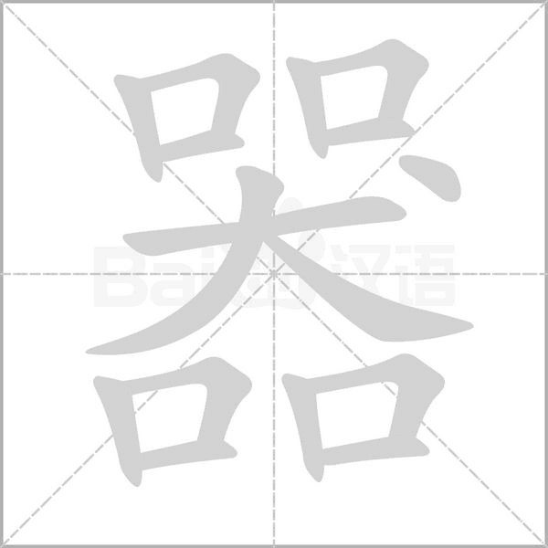 笔顺动画