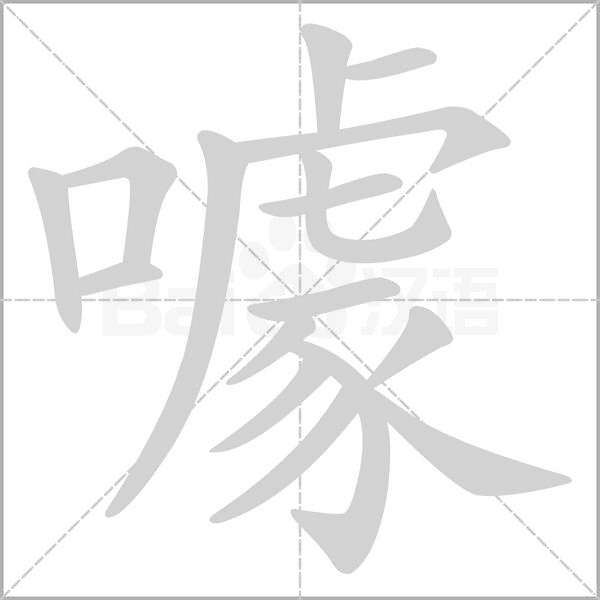 笔顺动画