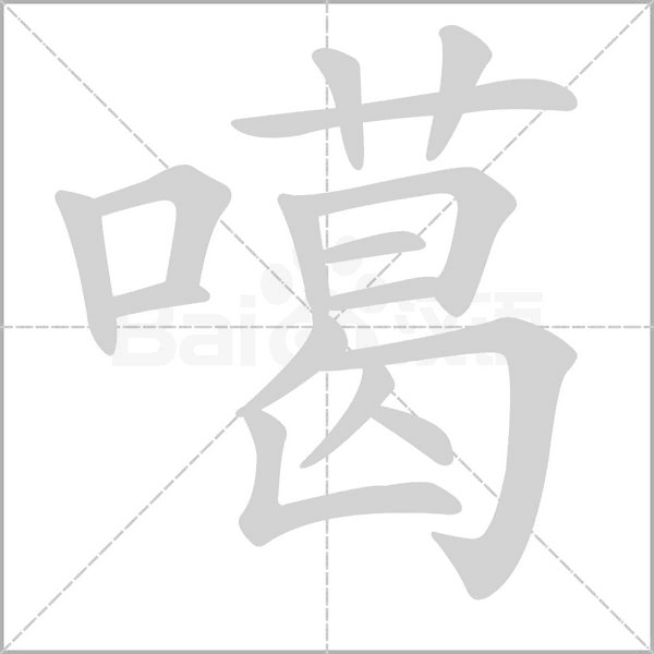 笔顺动画