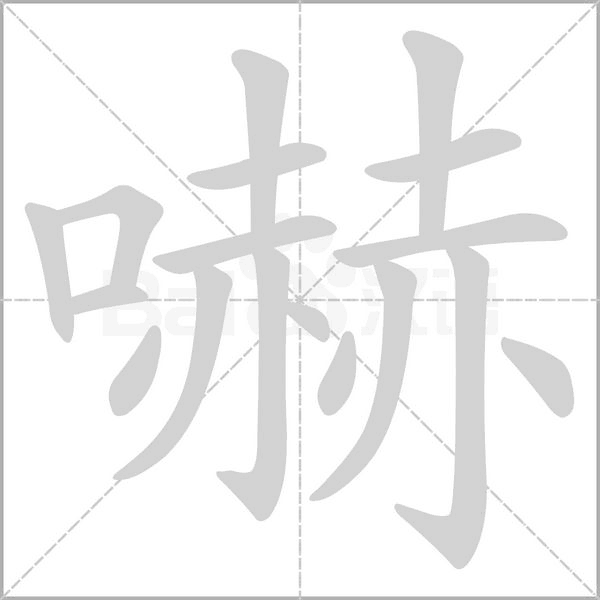 笔顺动画
