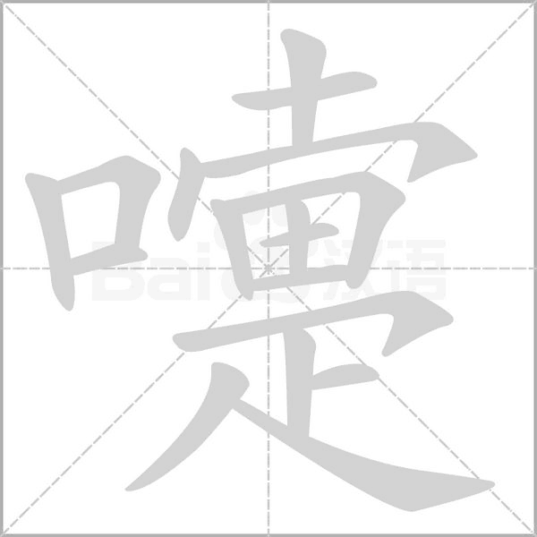 笔顺动画