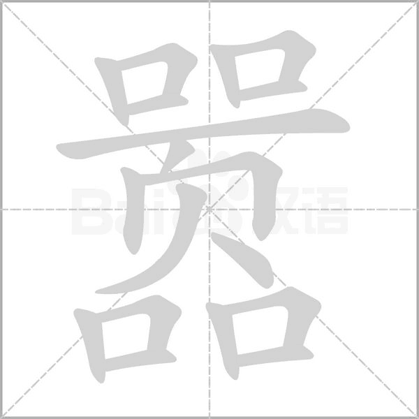 笔顺动画
