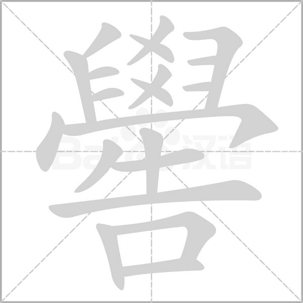 笔顺动画