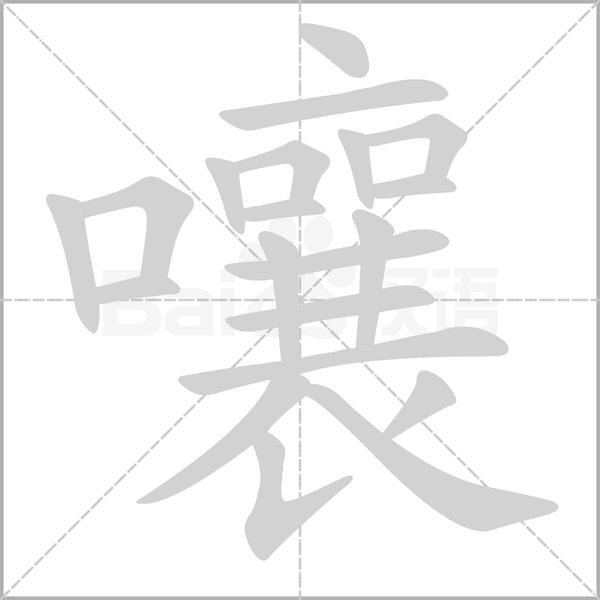 笔顺动画