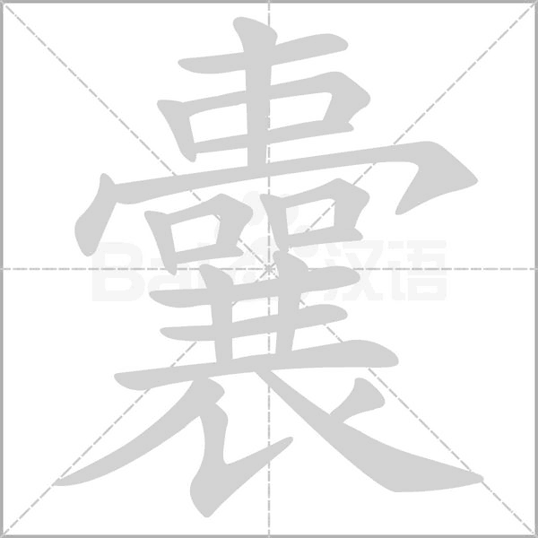 笔顺动画
