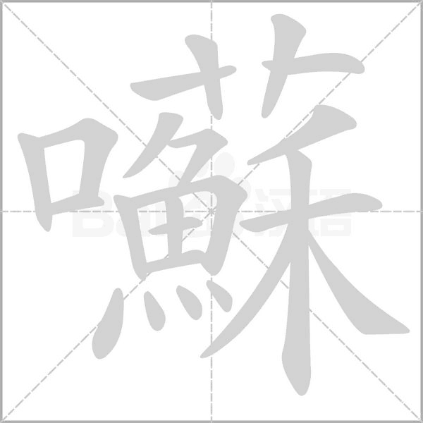 笔顺动画