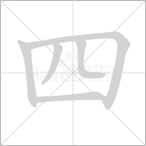 笔顺动画