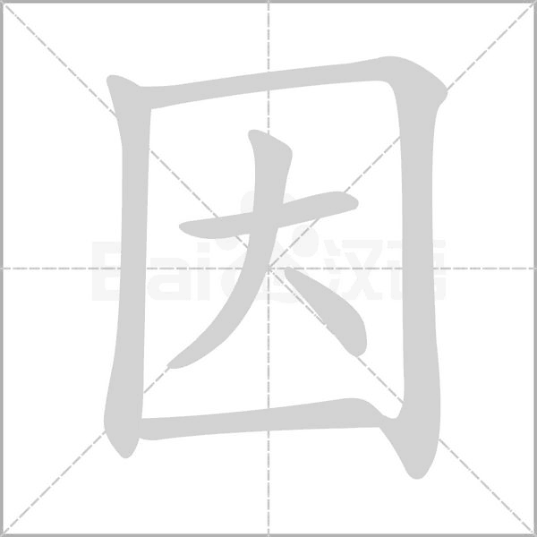笔顺动画