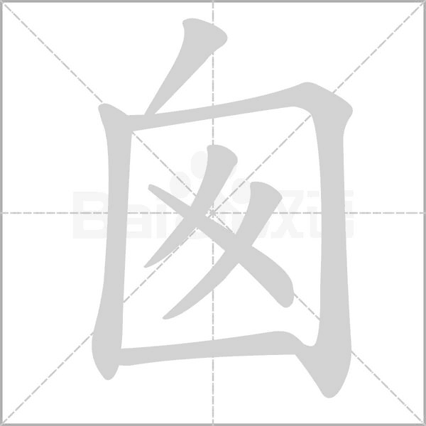 笔顺动画