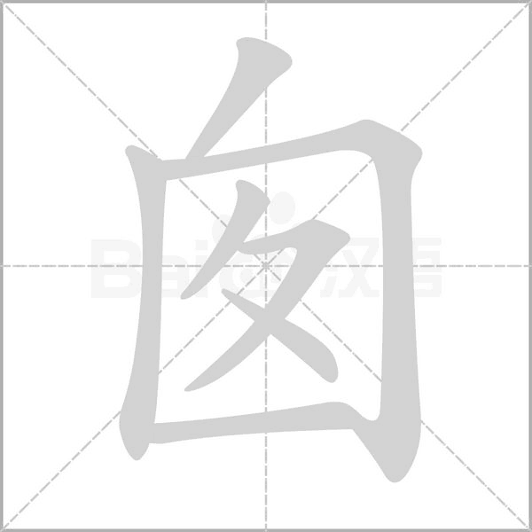 笔顺动画