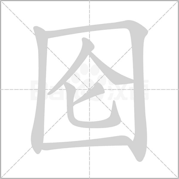 笔顺动画