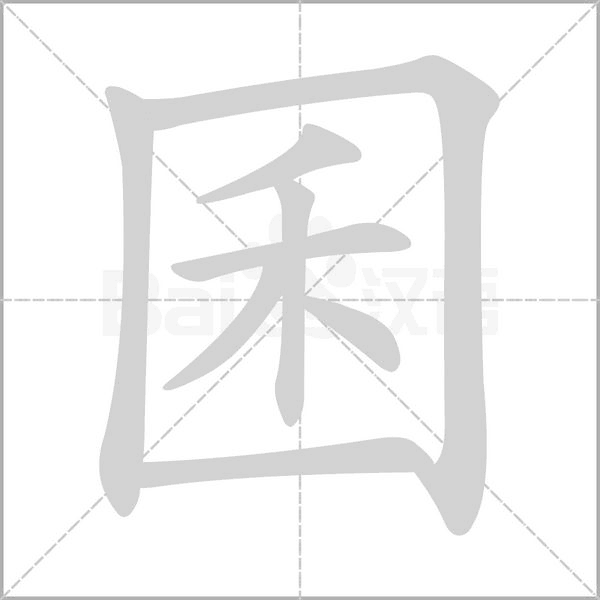 笔顺动画