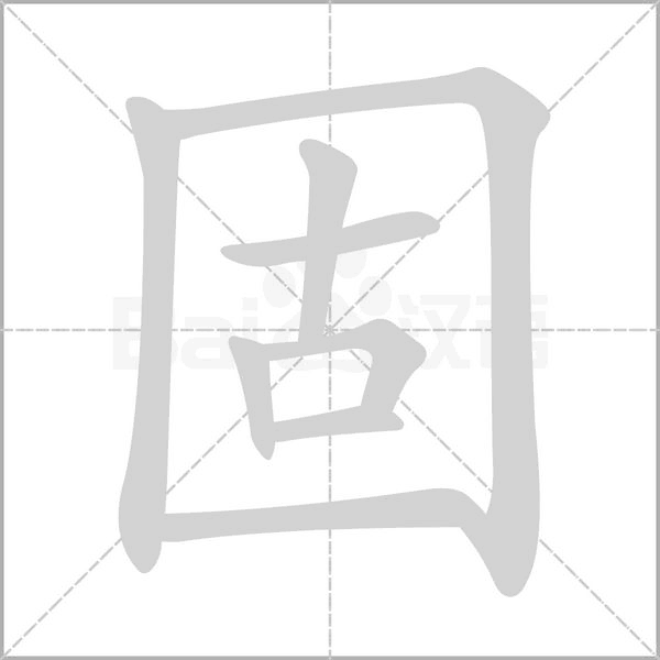 笔顺动画