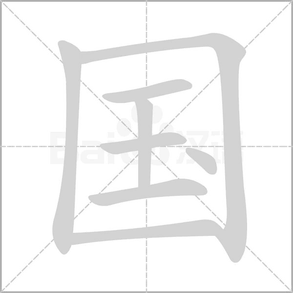 笔顺动画