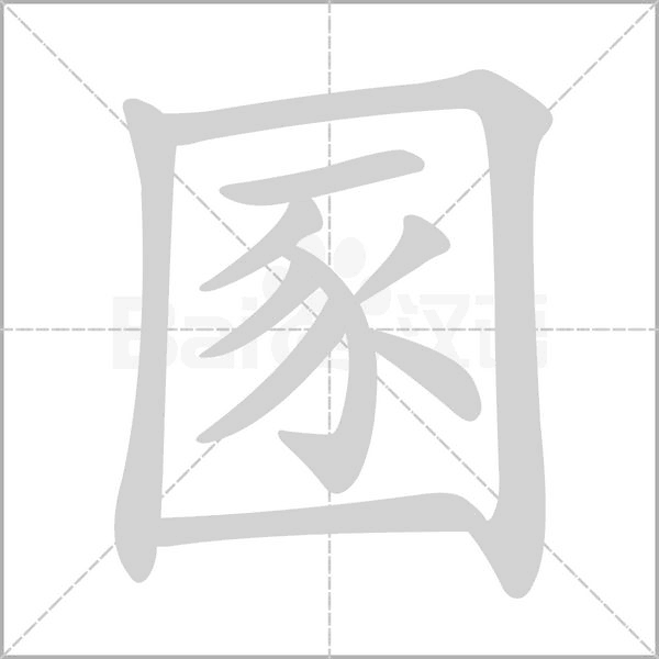 笔顺动画