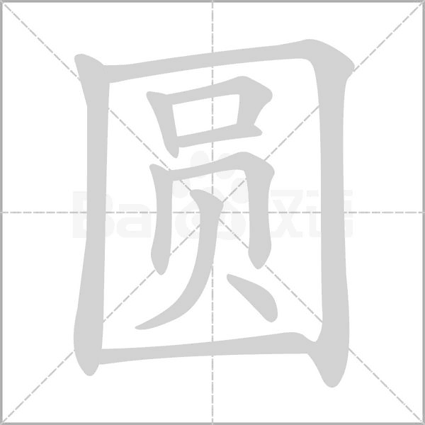 笔顺动画