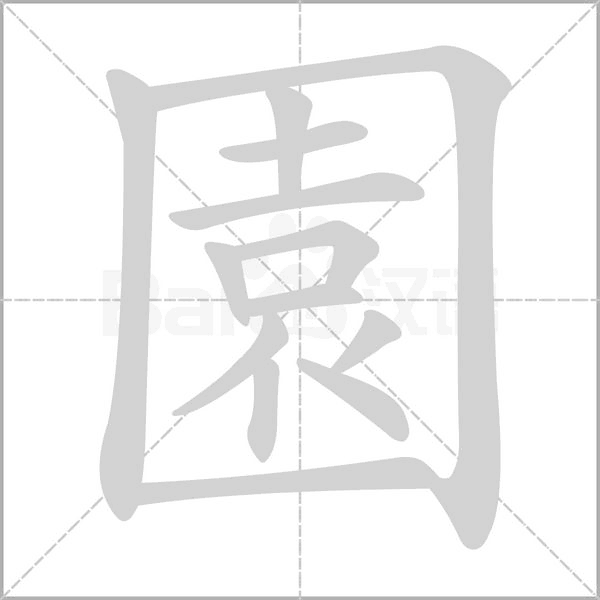 笔顺动画