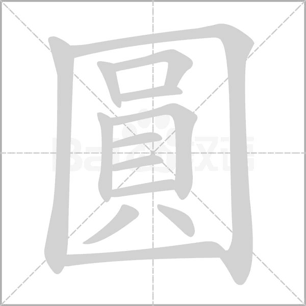 笔顺动画