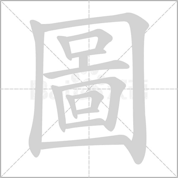 笔顺动画