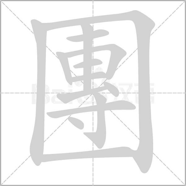 笔顺动画
