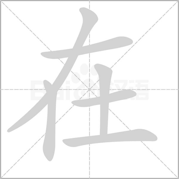 笔顺动画