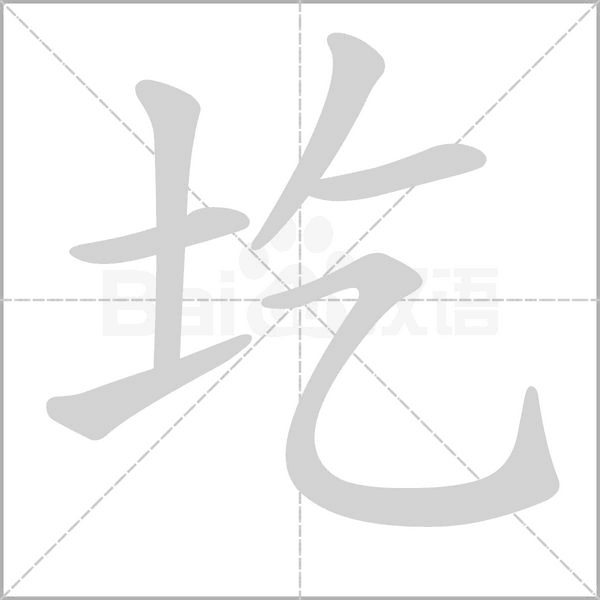 笔顺动画