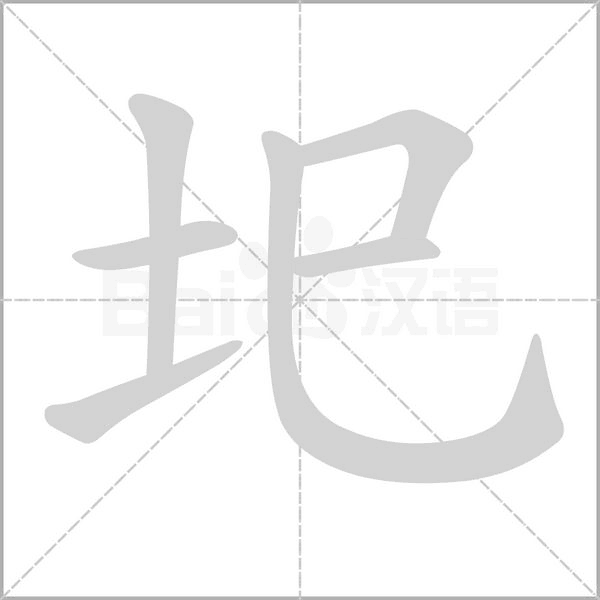 笔顺动画