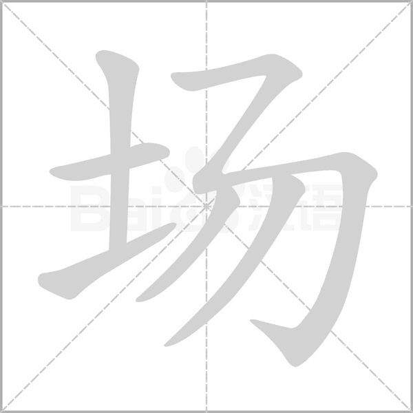 笔顺动画