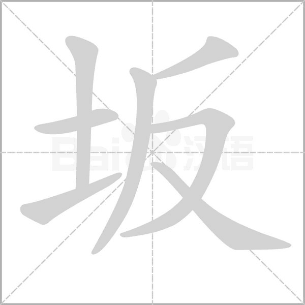 笔顺动画
