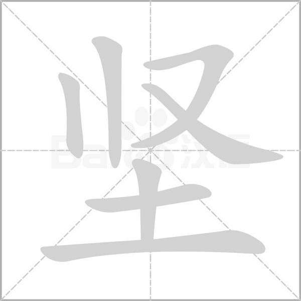 笔顺动画