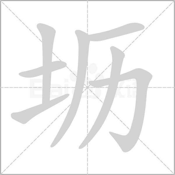笔顺动画