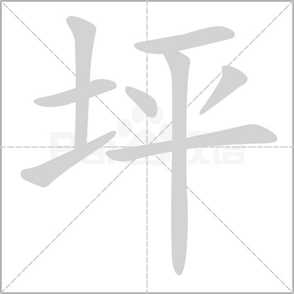 笔顺动画