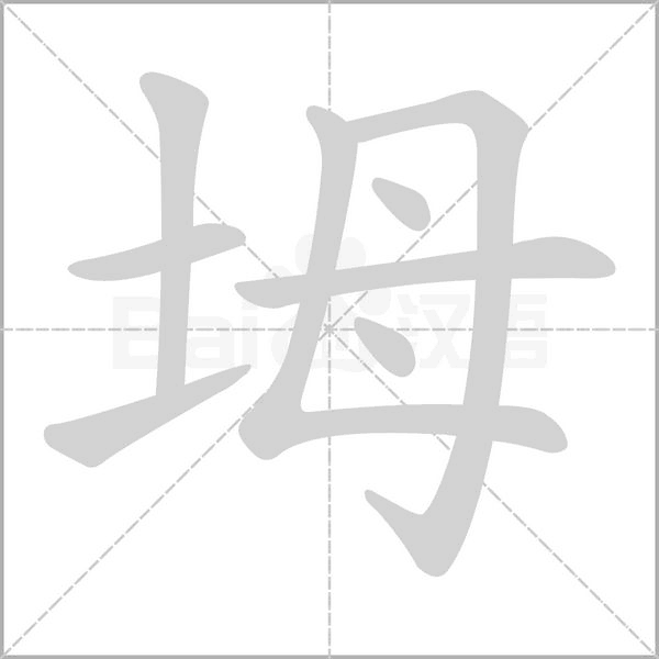 笔顺动画