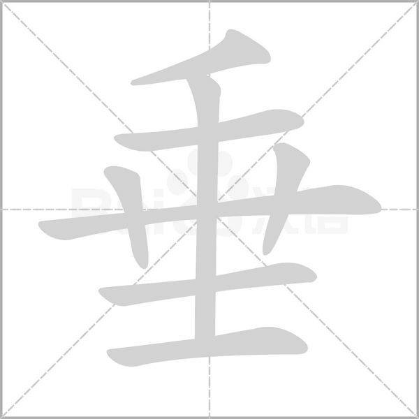 笔顺动画