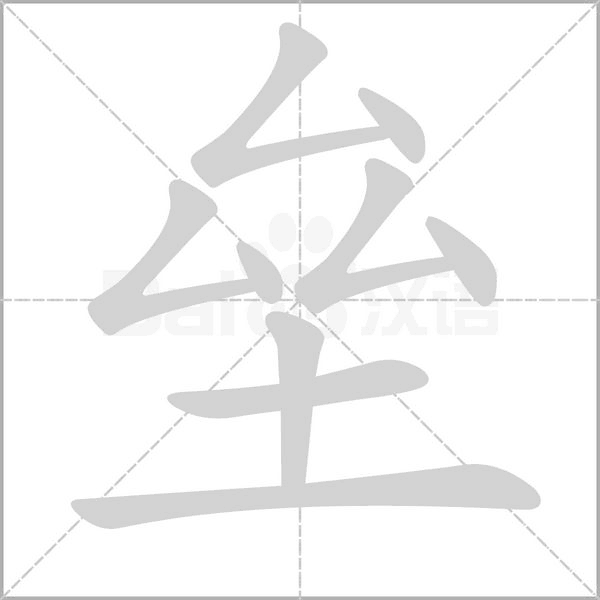 笔顺动画