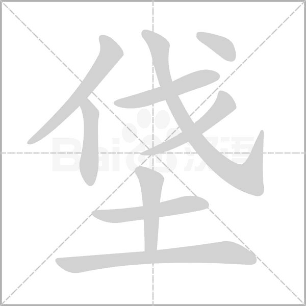 笔顺动画