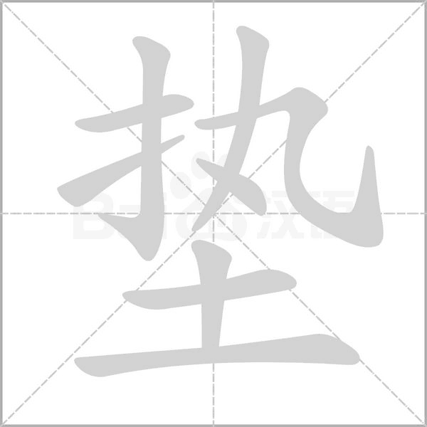 笔顺动画