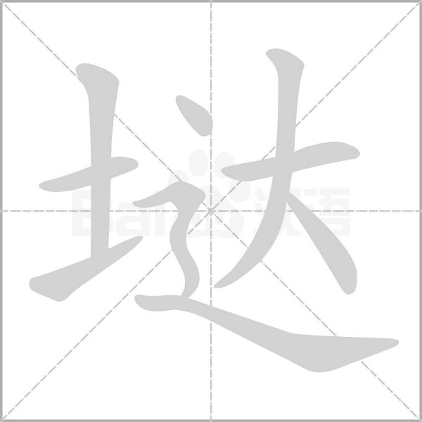 笔顺动画