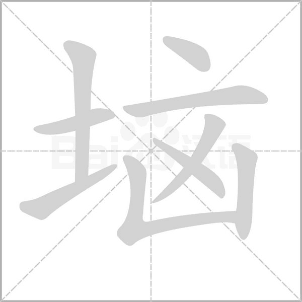 笔顺动画
