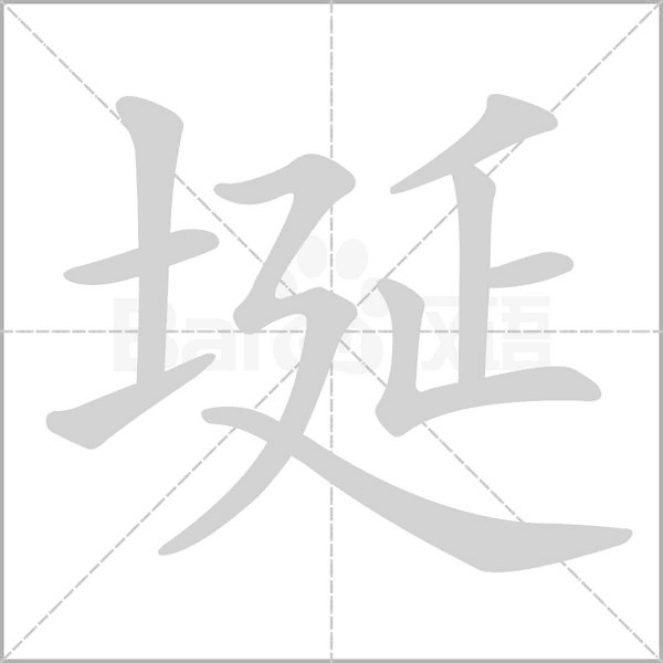 笔顺动画