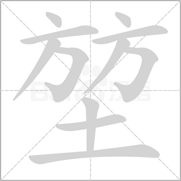 笔顺动画