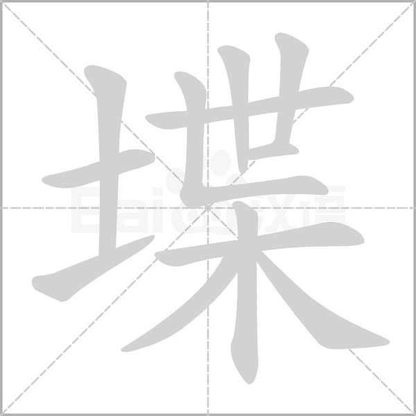 笔顺动画