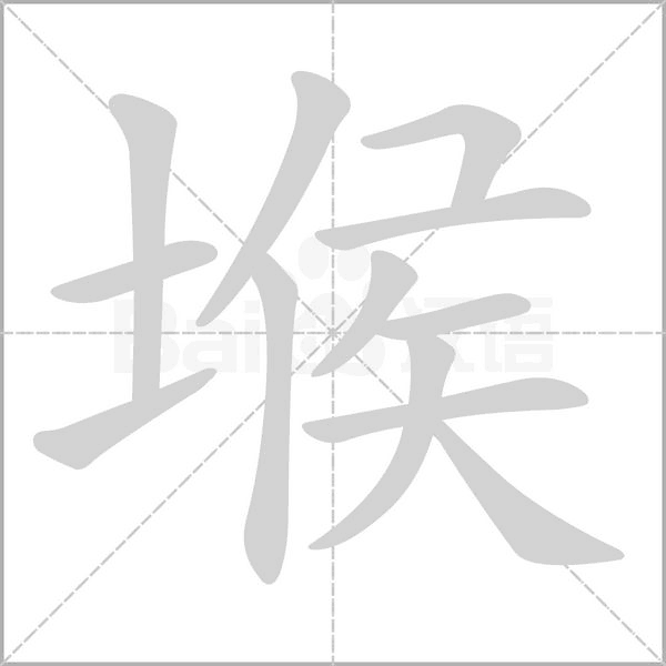笔顺动画