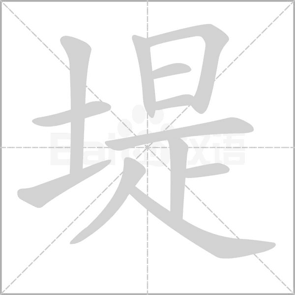 笔顺动画