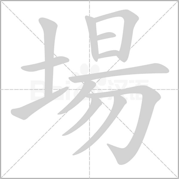 笔顺动画