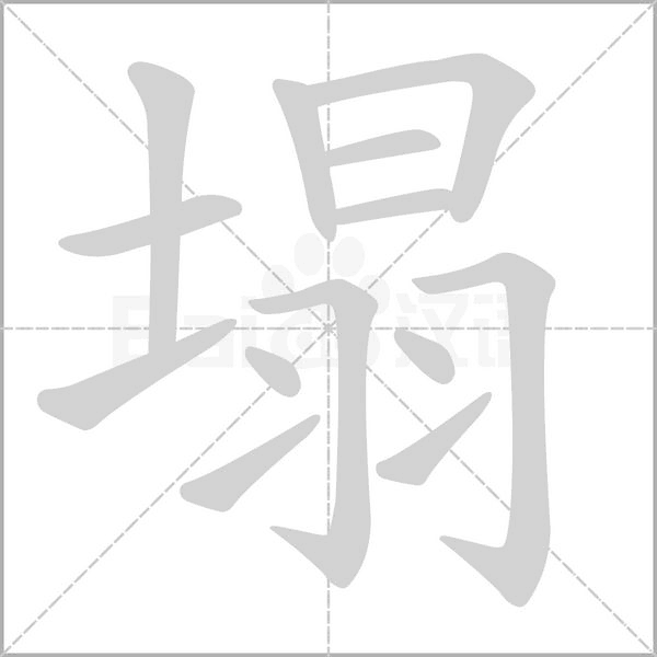 笔顺动画