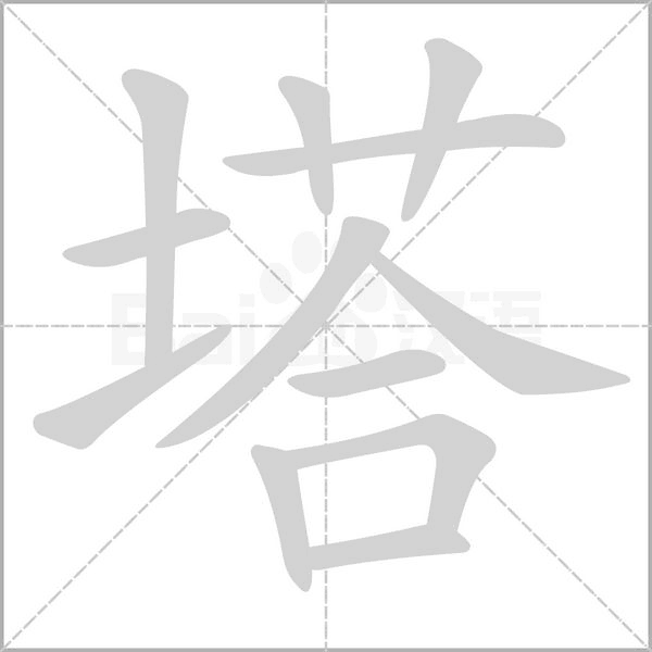 笔顺动画