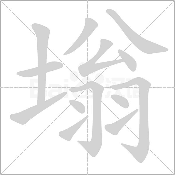 笔顺动画