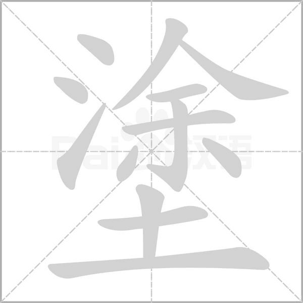 笔顺动画