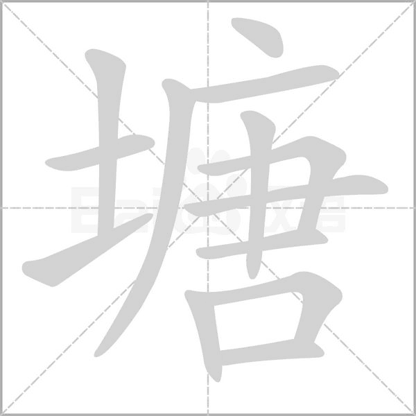 笔顺动画